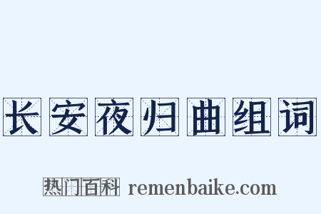 长安夜归曲组词是什么意思的图片